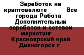 Заработок на криптовалюте Prizm - Все города Работа » Дополнительный заработок и сетевой маркетинг   . Красноярский край,Дивногорск г.